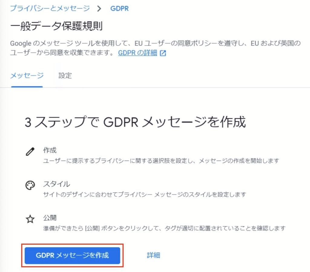 GDPRメッセージ作成をクリック