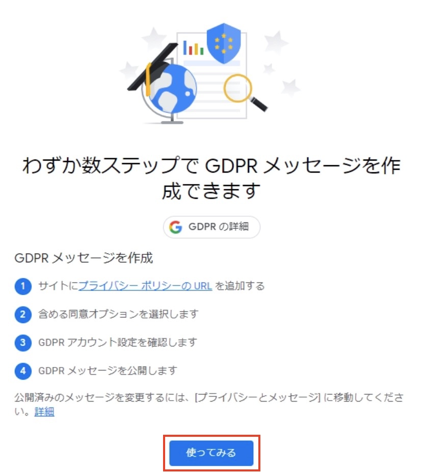 GDPR使ってみるをクリック