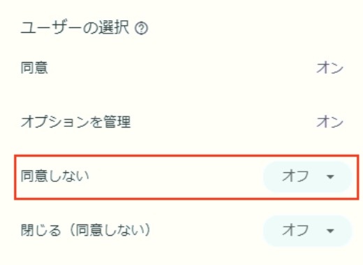 GDPR同意しない設定