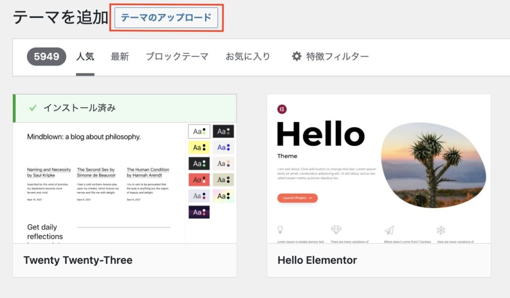 ワードプレステーマのアップロード