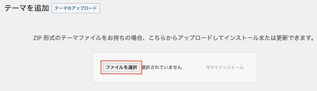 ワードプレステーマのファイルを選択する
