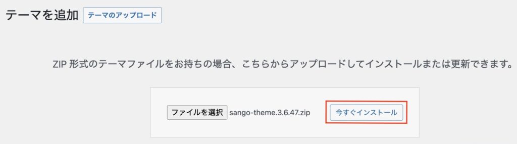 ワードプレスのテーマ「今すぐインストール」をクリック