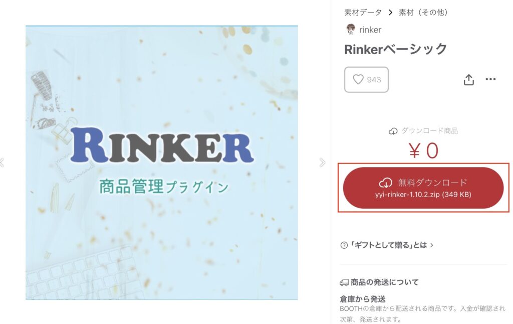 Rinkerダウンロード