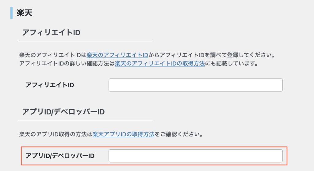 Rinker楽天アプリID/デベロッパーID