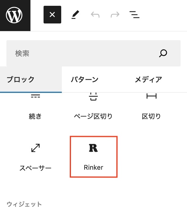 Rinkerブロック追加