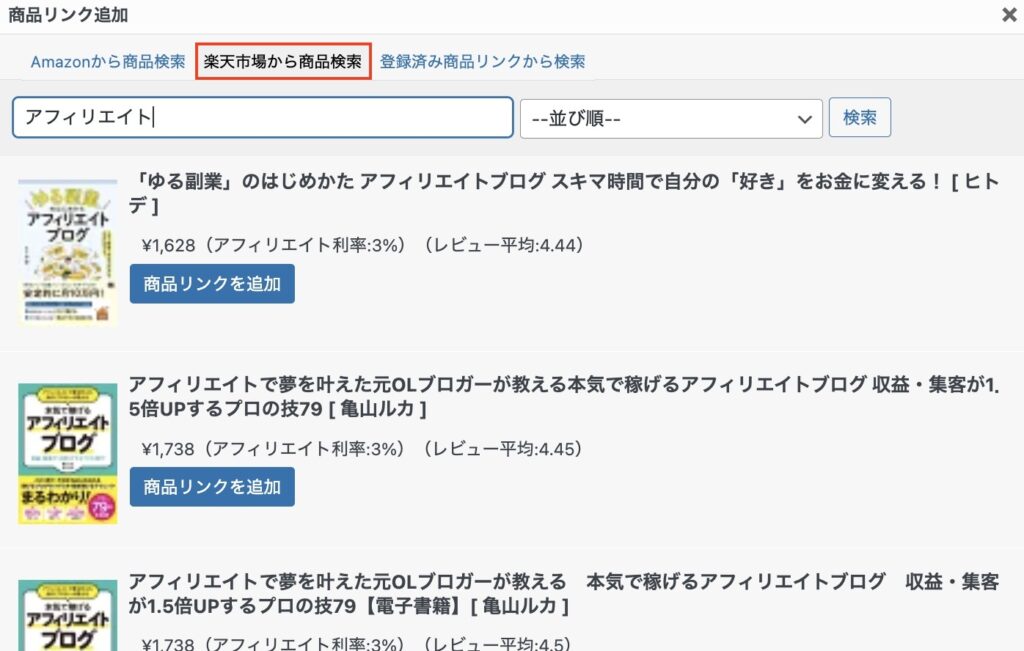 Rinker商品検索と商品リンク追加